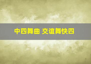 中四舞曲 交谊舞快四